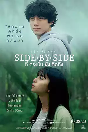 ดูหนังใหม่ชนโรง Side By Side (2023) ที่ตรงนั้นยังคิดถึง หนังญี่ปุ่น HD