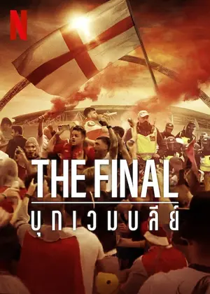 ดูหนัง Netflix The Final: Attack on Wembley (2024) บุกเวมบลีย์ ซีรี่ย์ออนไลน์