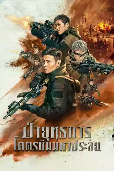 ดูหนังจีน Wolf Pack (2022) ฝ่ายุทธการ โคตรทีมมหาประลัย หนังแอคชั่นฟรี