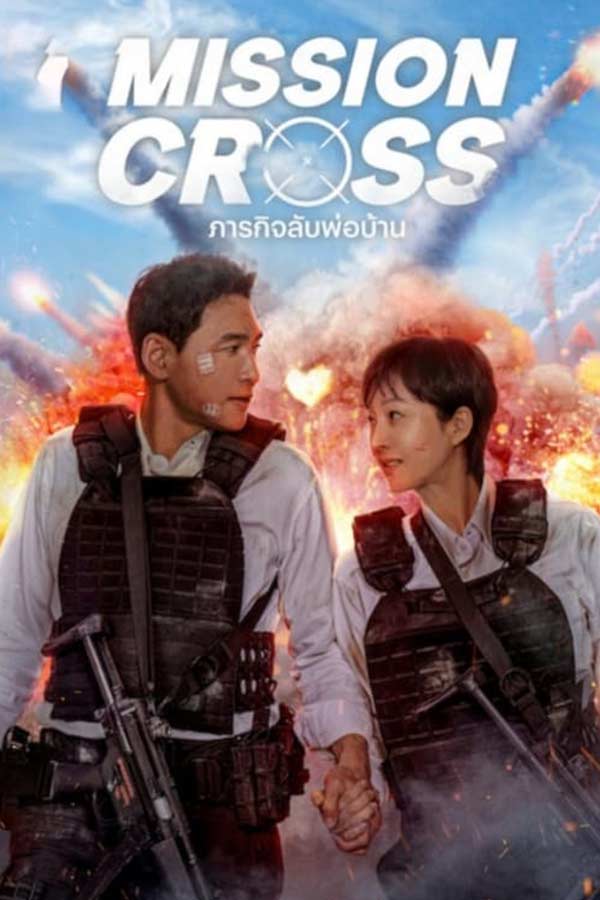 Mission Cross หนังใหม่เกาหลี พากย์ไทย 2024