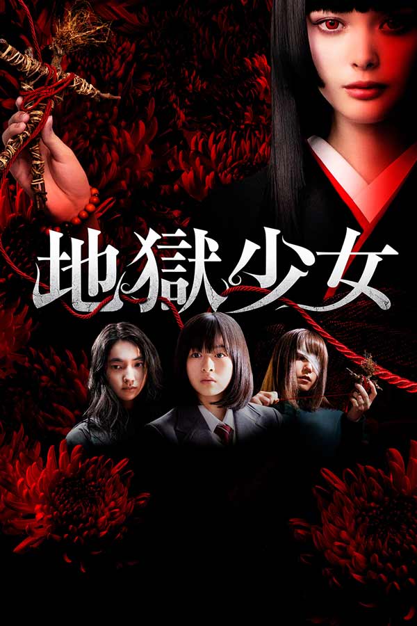 Hell Girl หนังญี่ปุ่น