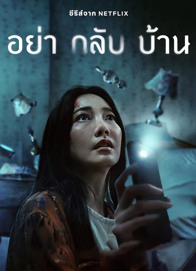 Don’t Come Home ดูซีรี่ย์ไทยออนไลน์ HD อย่ากลับบ้าน Netflix