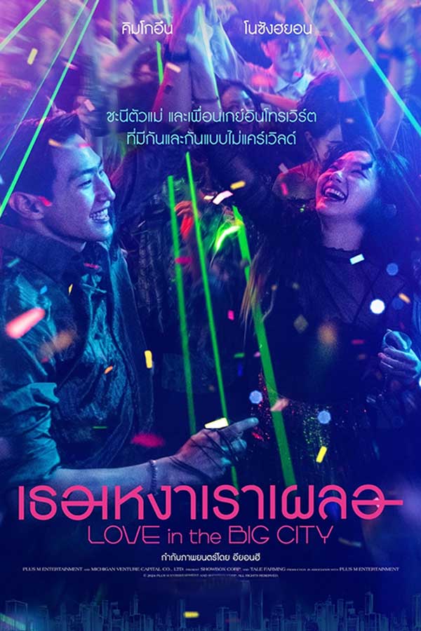 Love in the Big City หนังใหม่เข้าโรง ดูหนังเกาหลี