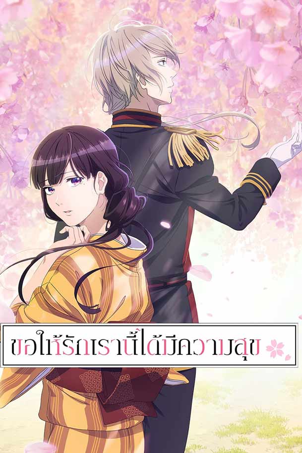 My Happy Marriage ดูอะนิเมะ พากย์ไทย