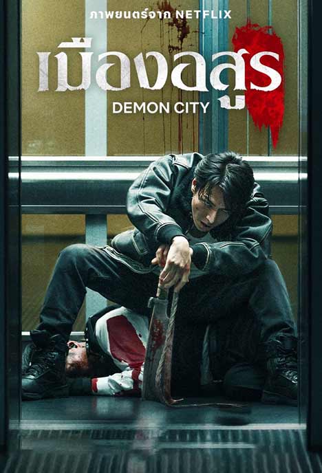 Demon City ดูหนังฟรีออนไลน์ 2025 พากย์ไทย Netflix