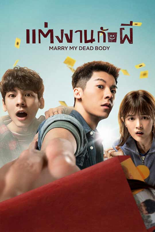 Marry My Dead Body ดูจีนเรื่องใหม่ 2023 พากย์ไทย