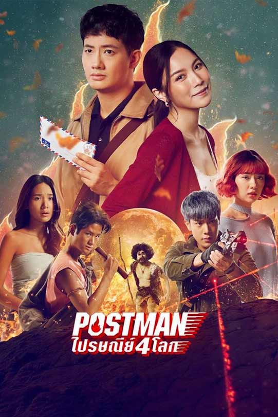 Postman ดูหนังไทย movie hd หนังออนไลน์เต็มเรื่อง