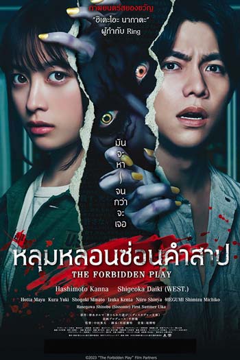 The Forbidden Play ดูหนังเข้าโรง HD พากย์ไทย